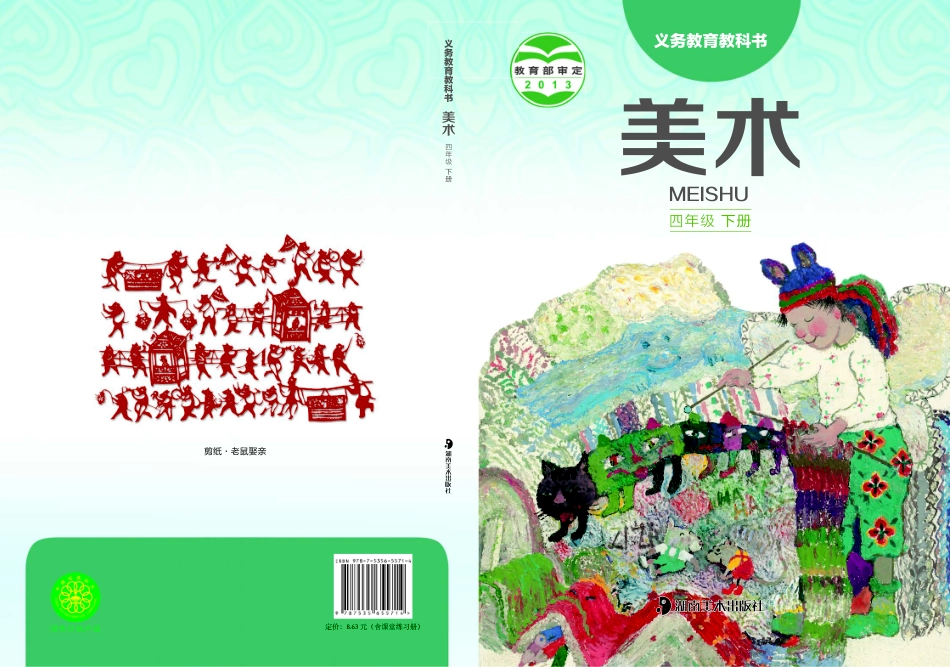 四年级下册美术湘美版电子课本.pdf_第1页