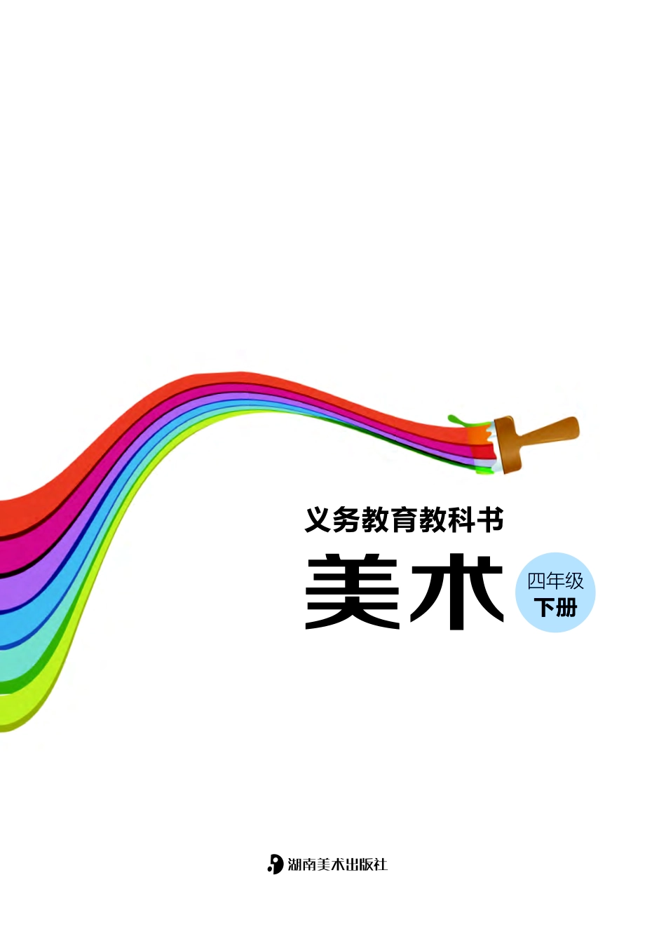 四年级下册美术湘美版电子课本.pdf_第2页