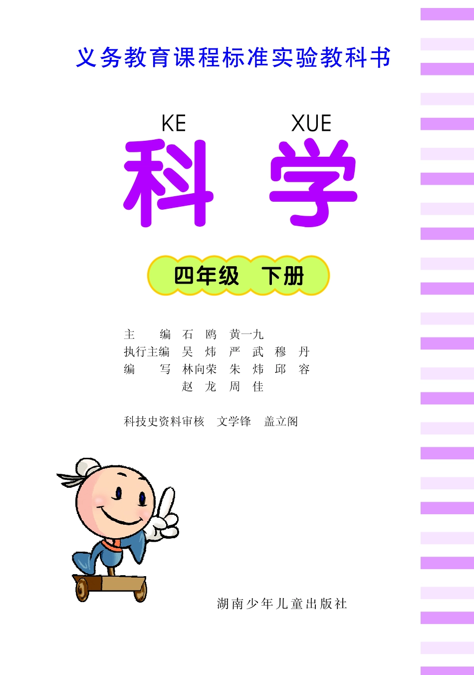 四年级下册科学湘科版电子课本.pdf_第1页