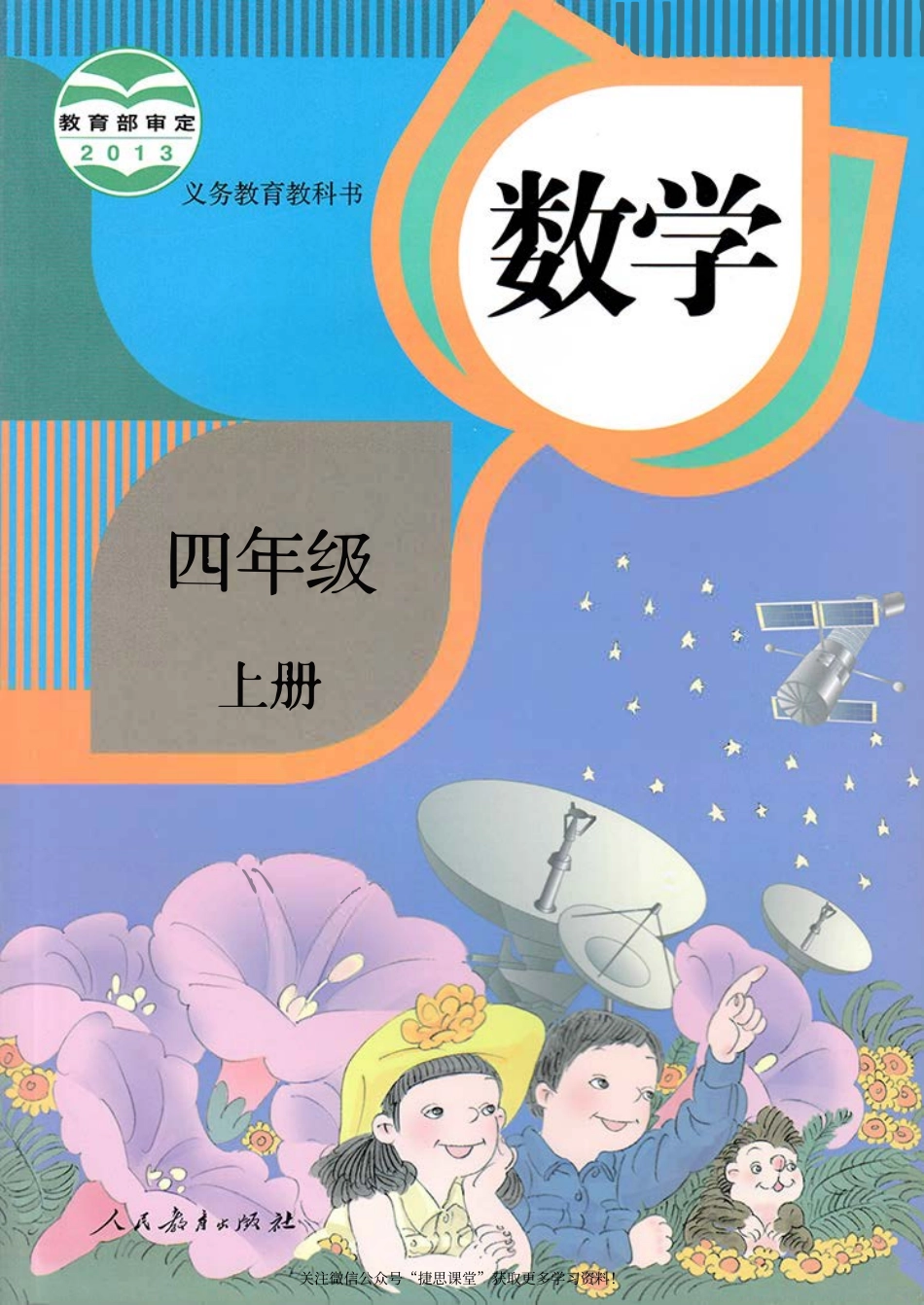 四年级上册数学人教版电子课本.pdf_第1页