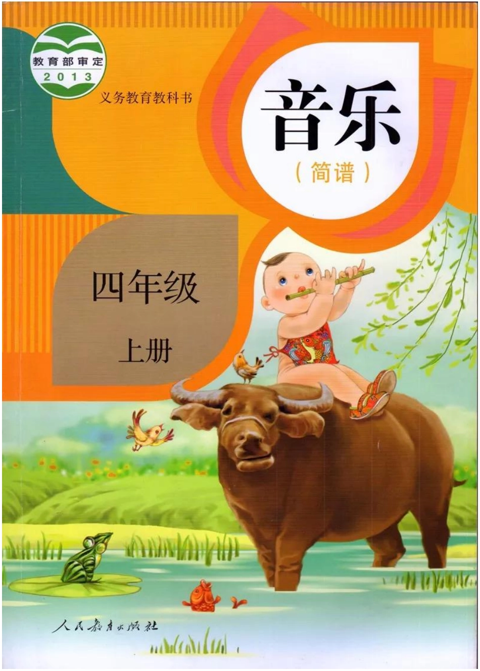 四年级上册音乐人教版（简谱）电子课本.pdf_第1页