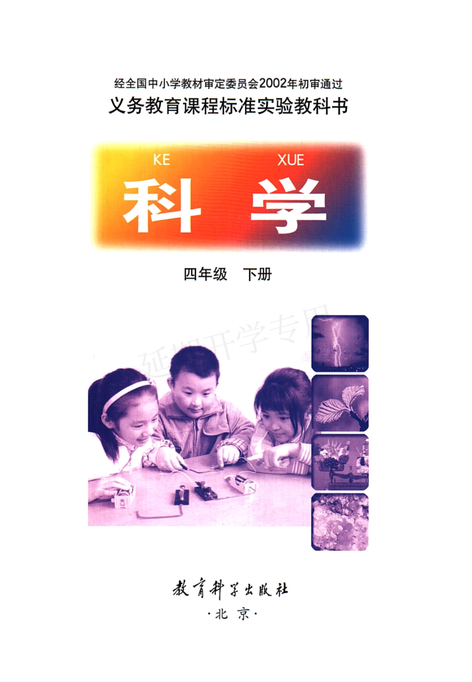 四年级下册科学教科版电子课本.pdf_第3页