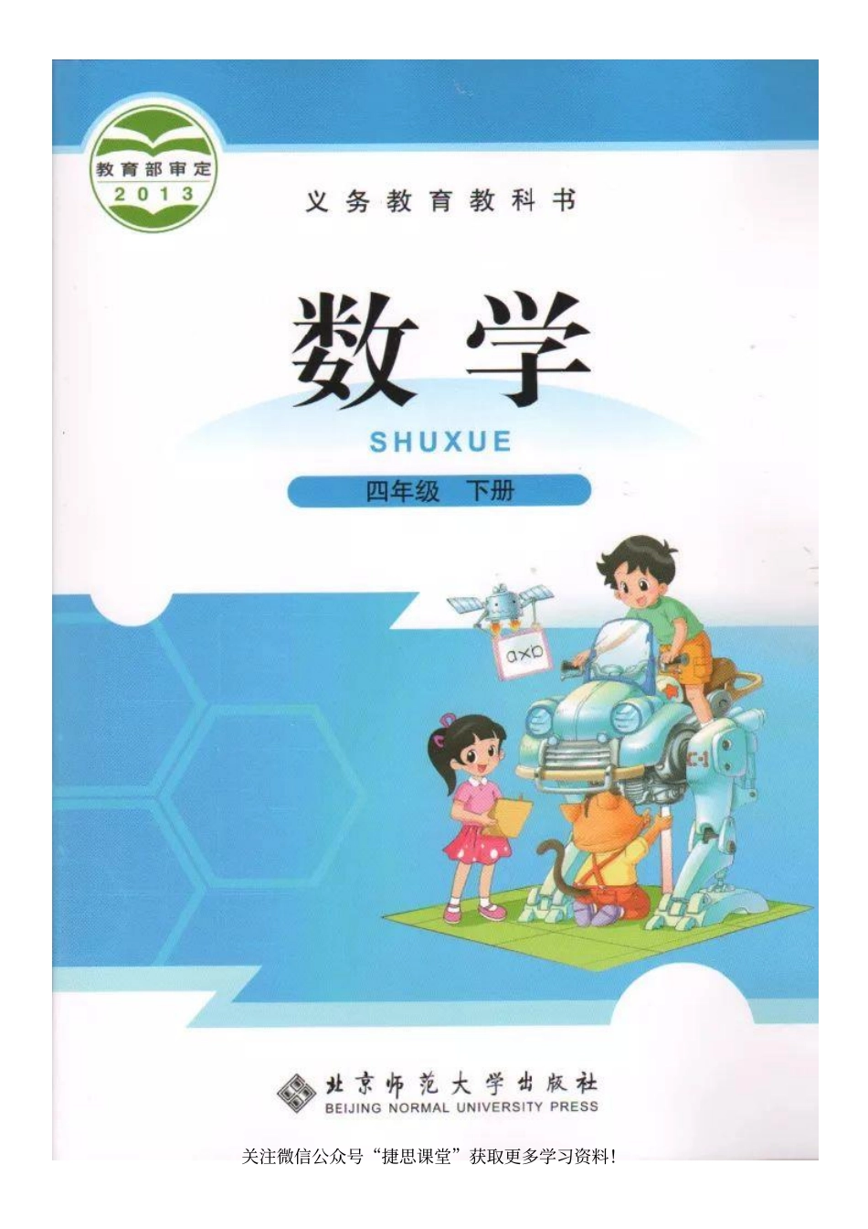 四年级下册数学北师大版电子课本.pdf_第1页