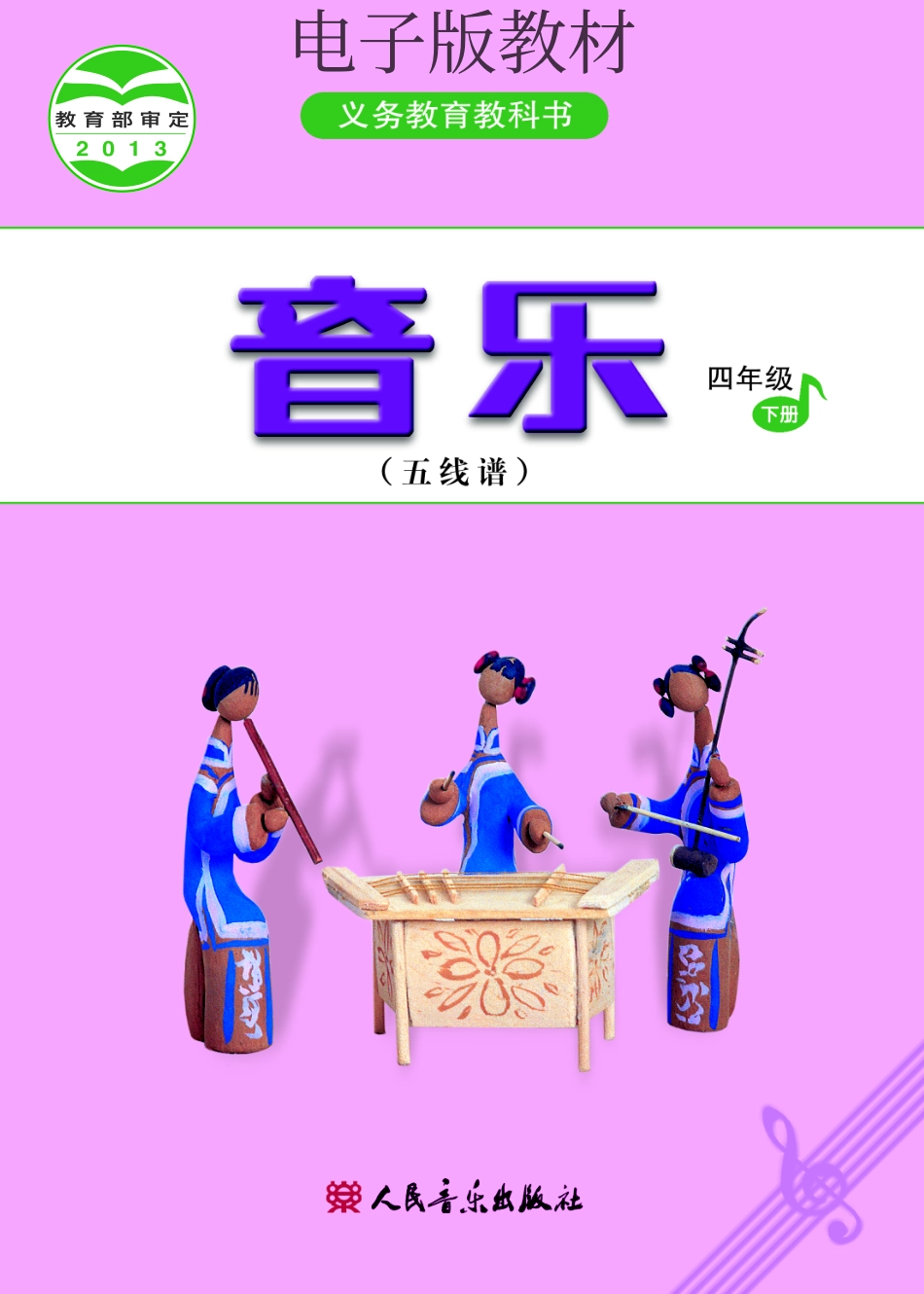 四年级下册音乐人音版（五线谱）电子课本.pdf_第1页