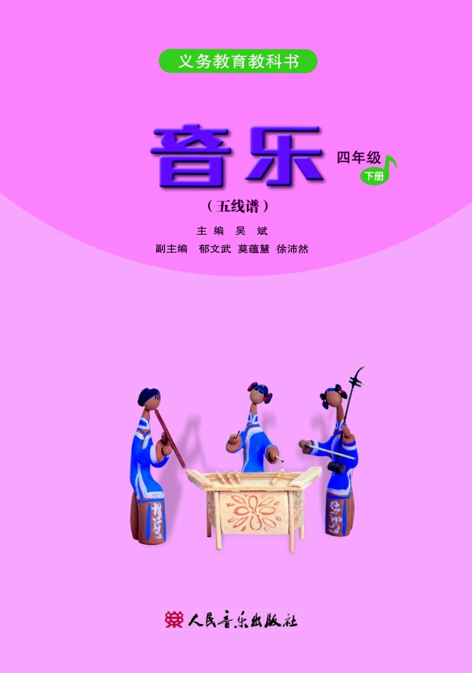 四年级下册音乐人音版（五线谱）电子课本.pdf_第2页