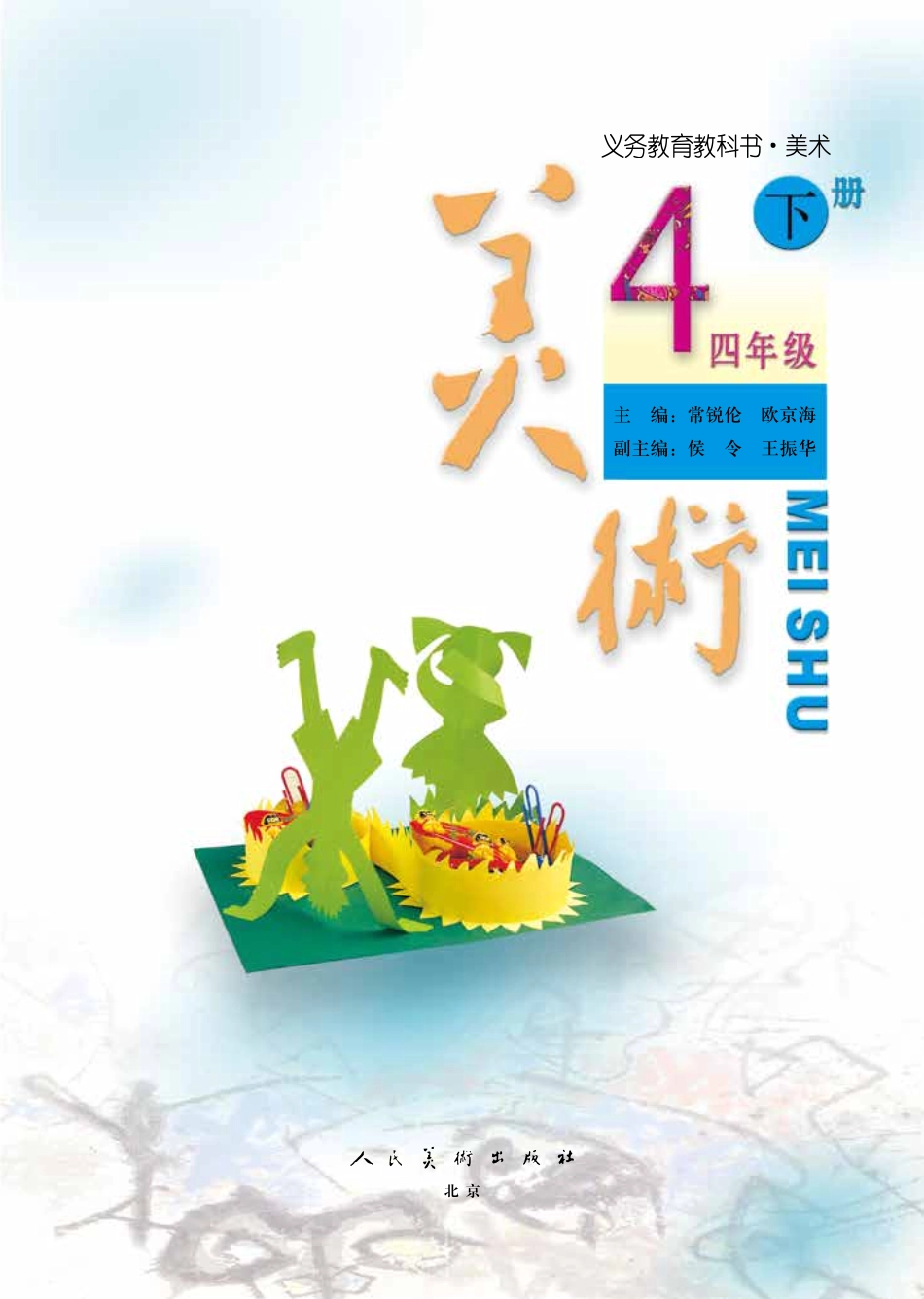 四年级下册美术人美版电子课本.pdf_第3页