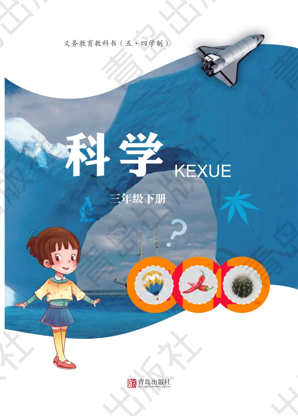 三年级下册科学青岛五四制电子课本.pdf_第1页