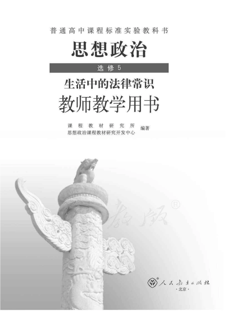 思想政治 选修5 生活中的法律常识 教师用书.pdf_第1页