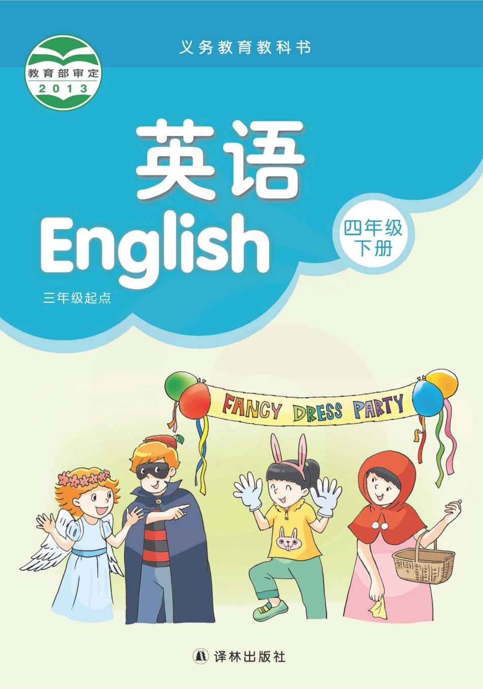 四年级下册英语译林版电子课本.pdf_第1页