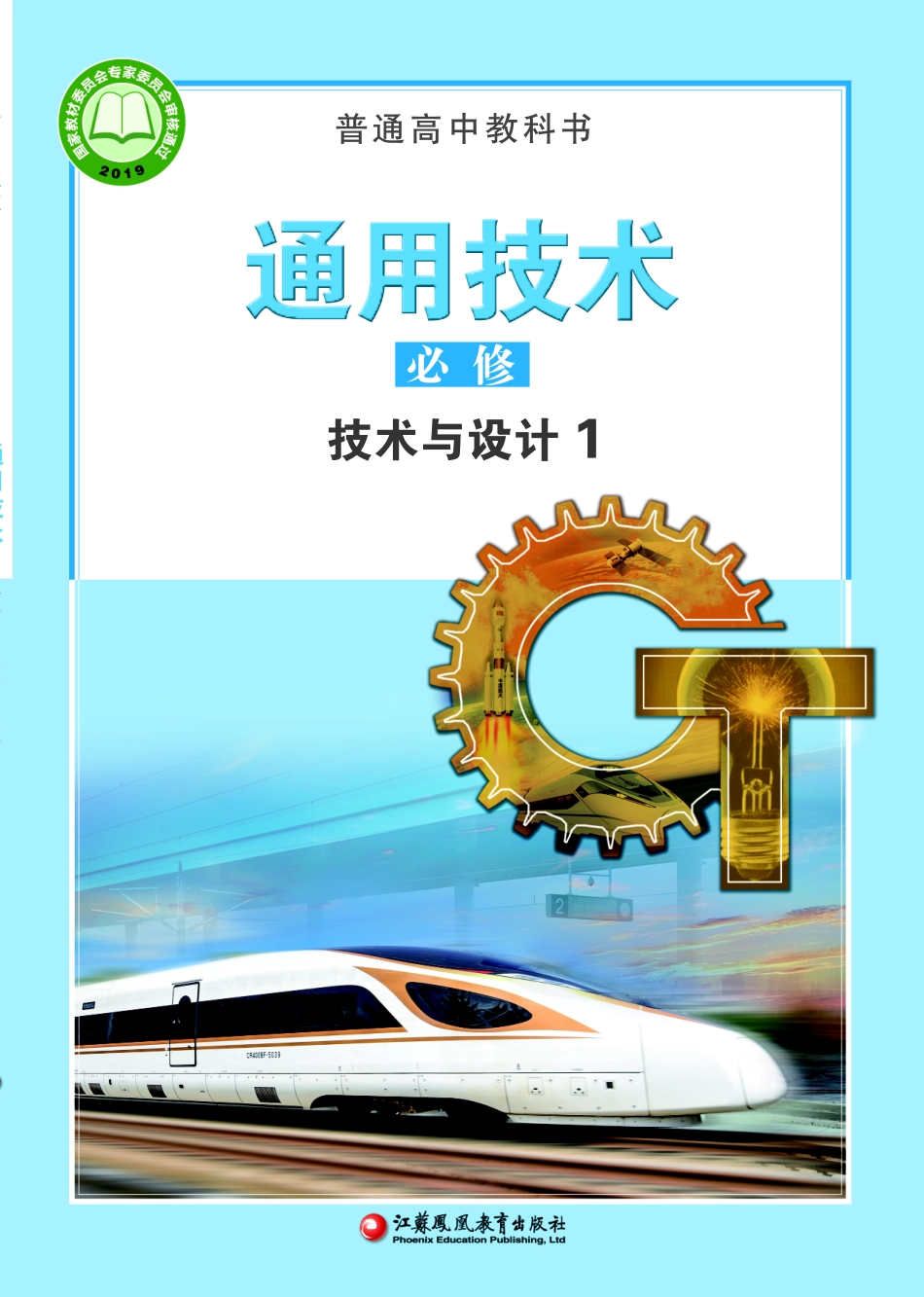 苏教版 通用技术 必修1【高清教材】.pdf_第1页