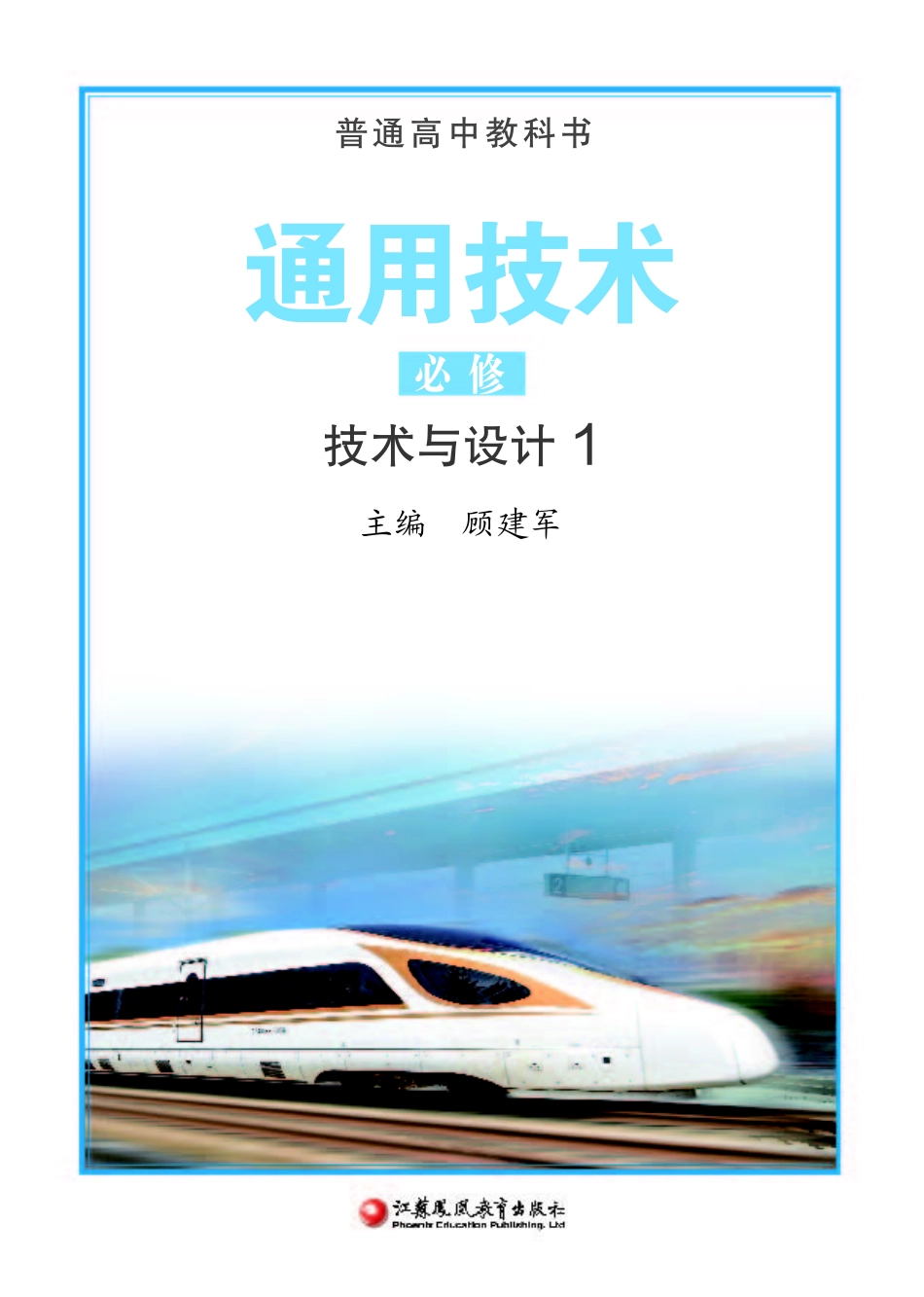 苏教版 通用技术 必修1【高清教材】.pdf_第2页