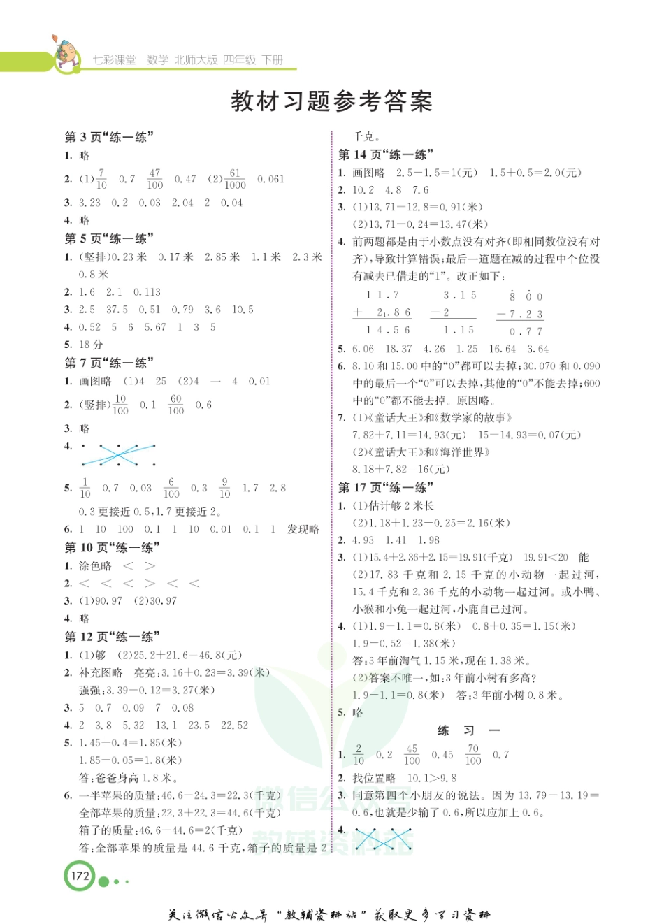 四年级下册数学北师大版教材习题答案.pdf_第1页