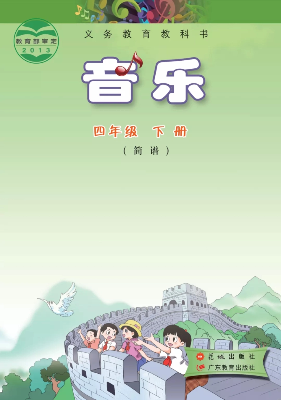 四年级下册音乐广东花城版电子课本.pdf_第1页