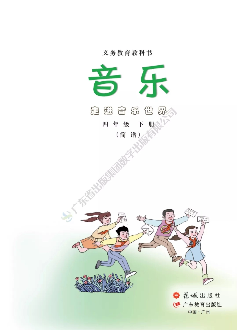 四年级下册音乐广东花城版电子课本.pdf_第3页
