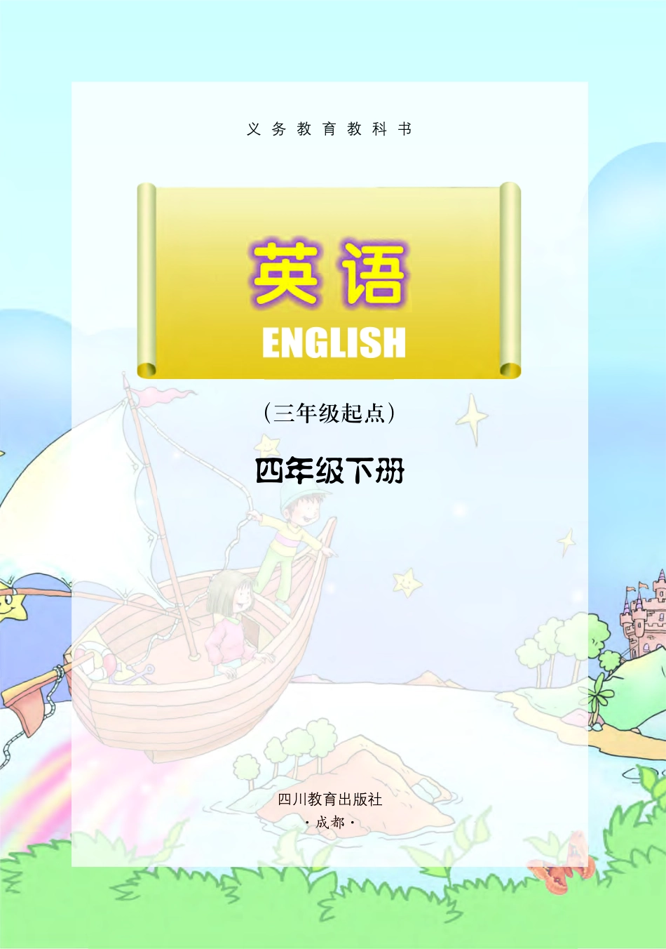 四年级下册英语川教版电子课本.pdf_第2页