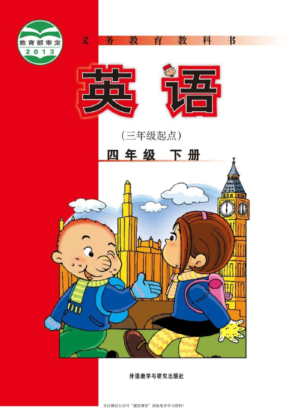 四年级下册英语外研版三起点电子课本.pdf_第1页