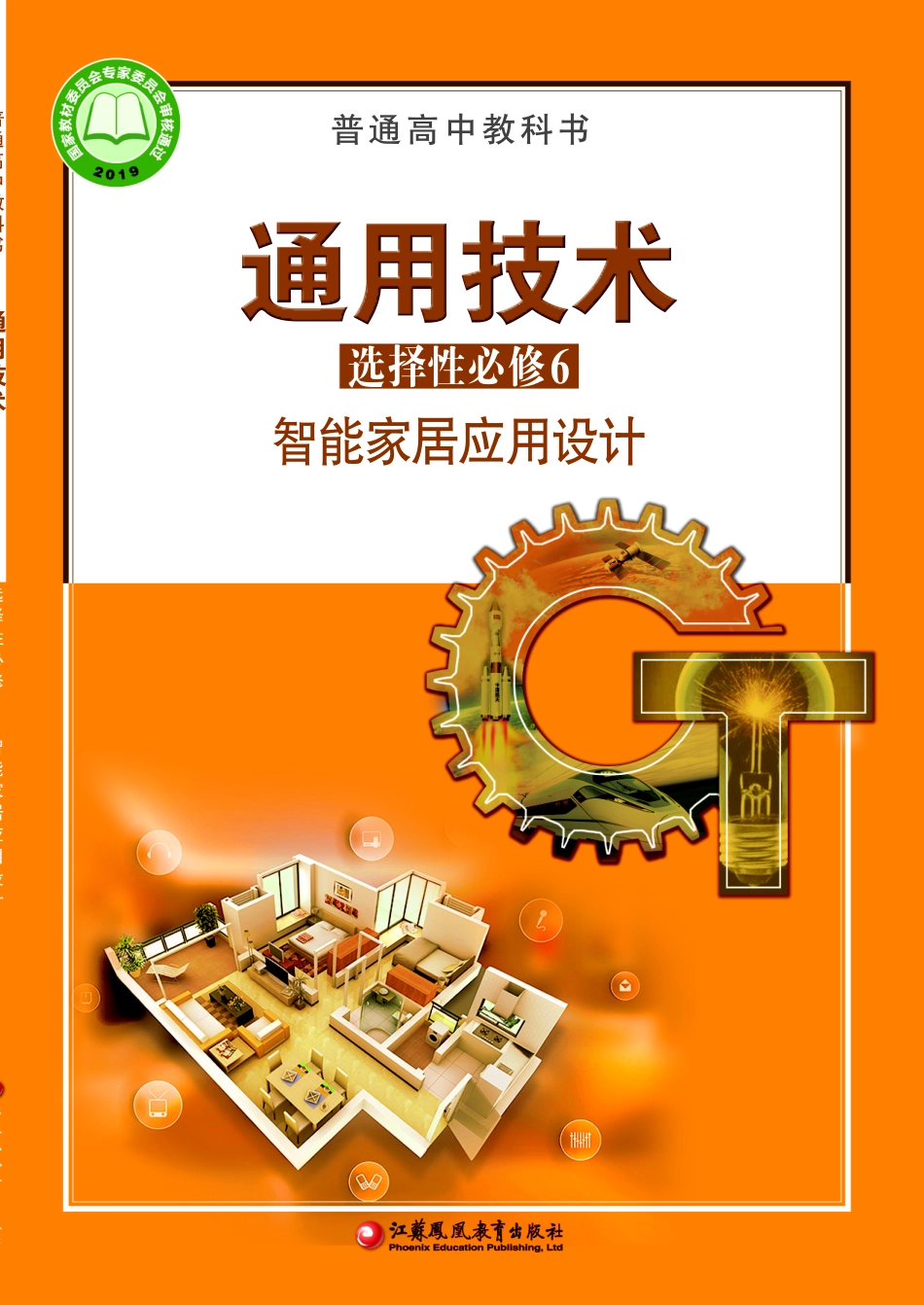 苏教版 通用技术 选修6【高清教材】.pdf_第1页