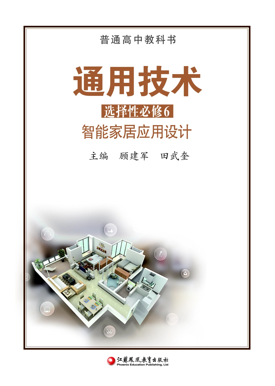 苏教版 通用技术 选修6【高清教材】.pdf_第2页