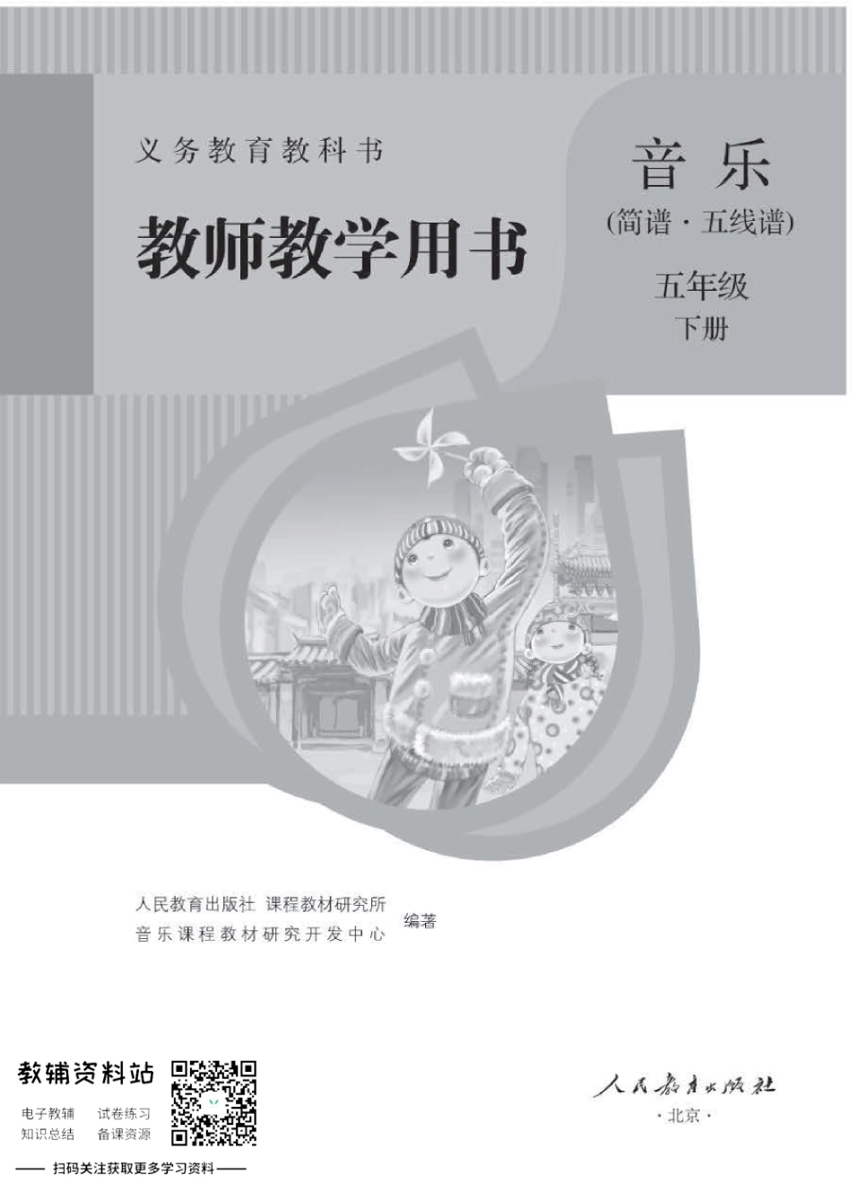 五年级下册音乐人教版教师用书.pdf_第1页
