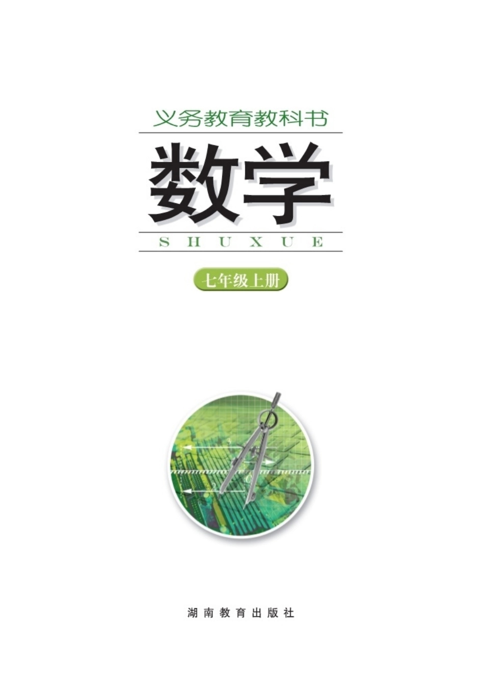 湘教版7年级数学上册【高清教材】.pdf_第2页