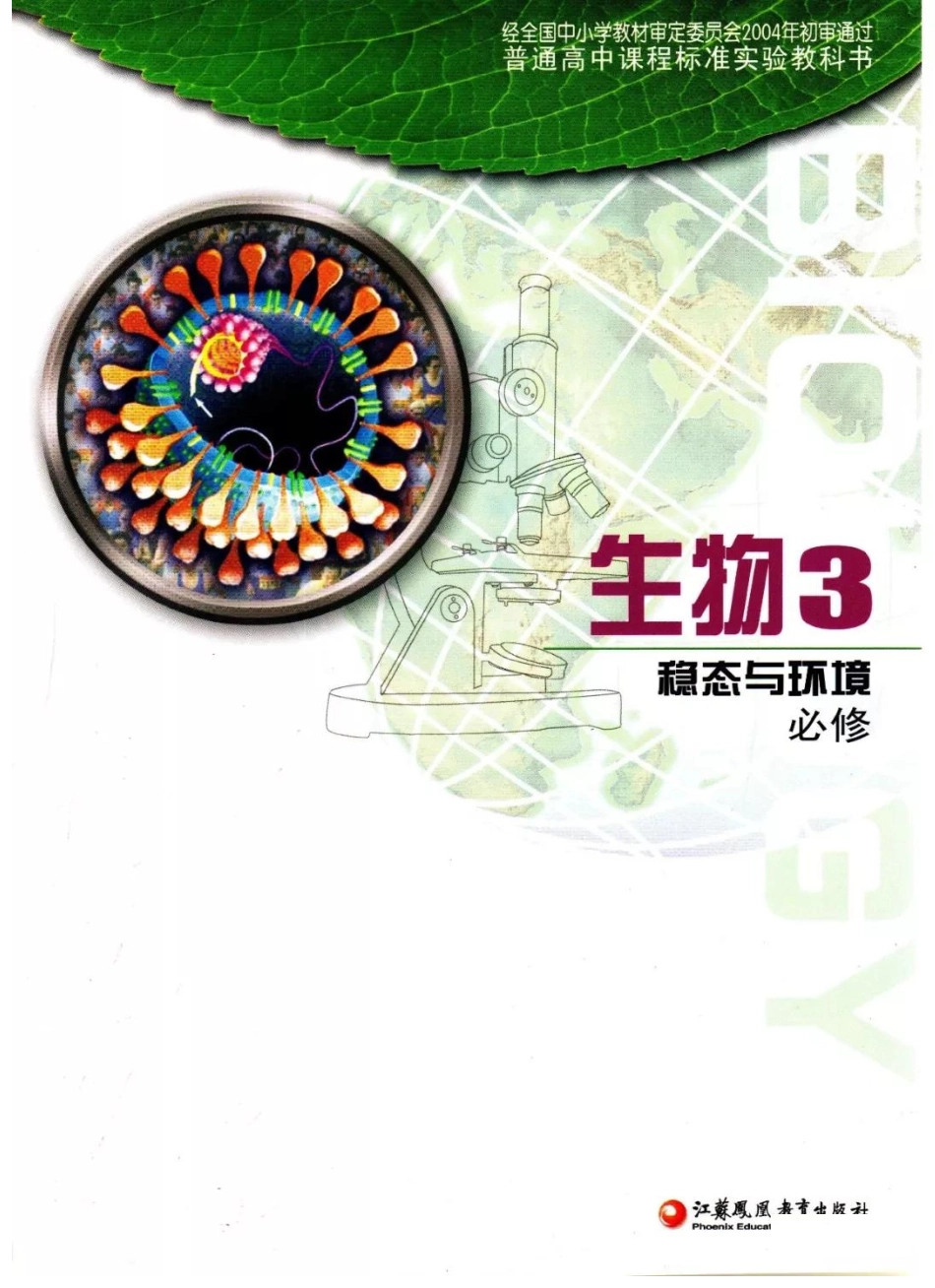 苏教版高中生物必修3《稳态与环境》电子课本(1).pdf_第1页