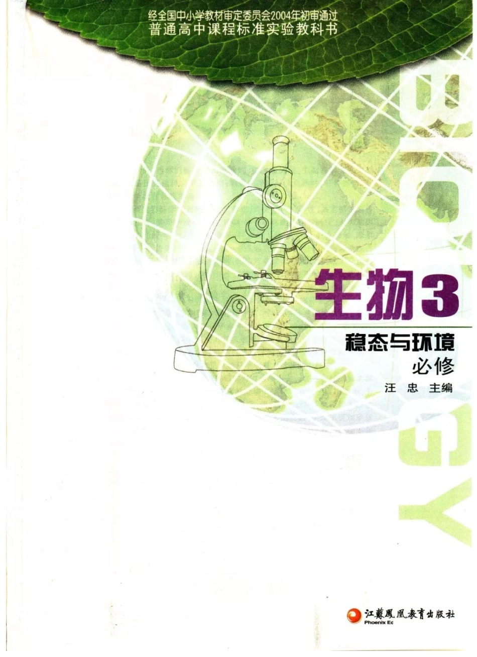 苏教版高中生物必修3《稳态与环境》电子课本(1).pdf_第2页