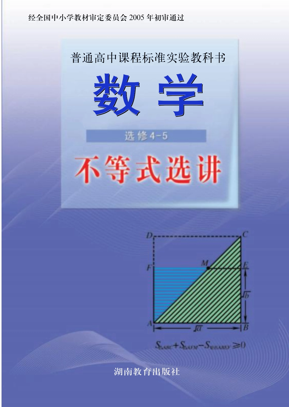 湘教版高中数学选修4-5.pdf_第1页