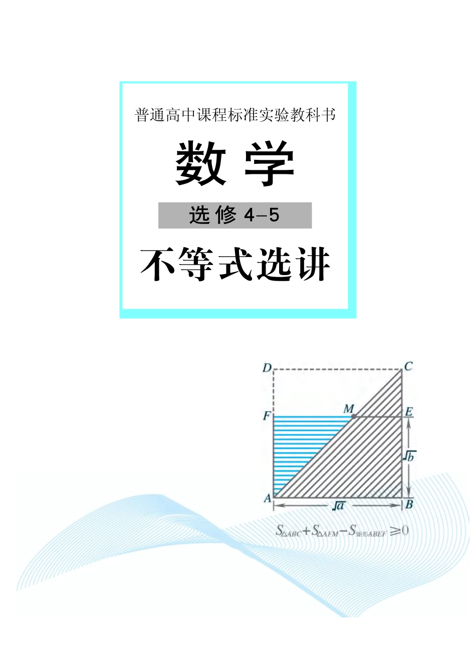 湘教版高中数学选修4-5.pdf_第2页
