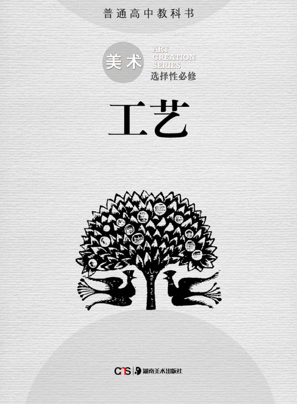 湘美版 美术 选修5【高清教材】.pdf_第2页