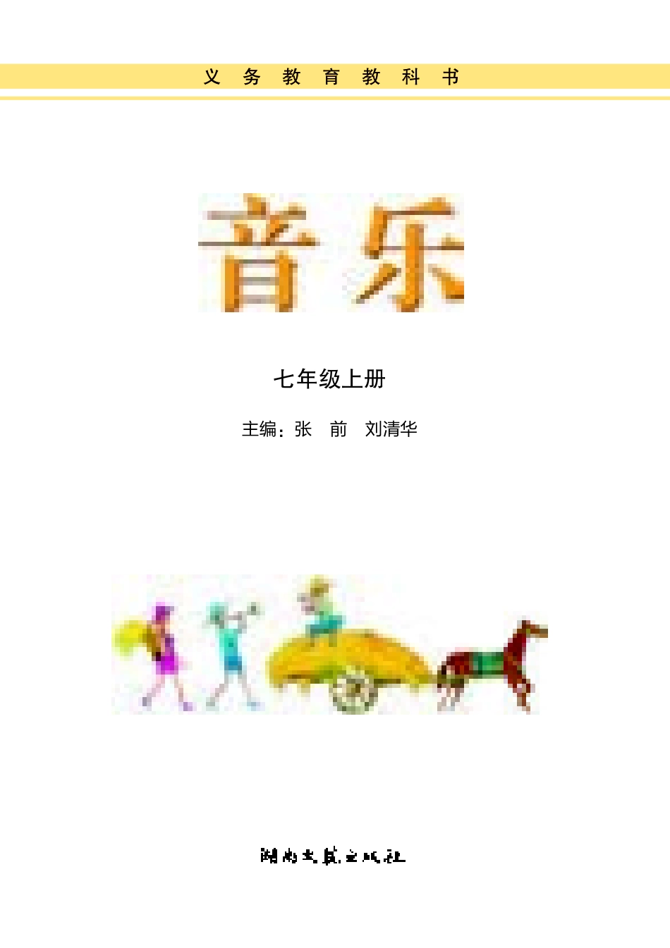 湘艺版7年级音乐上册【高清教材】.pdf_第3页