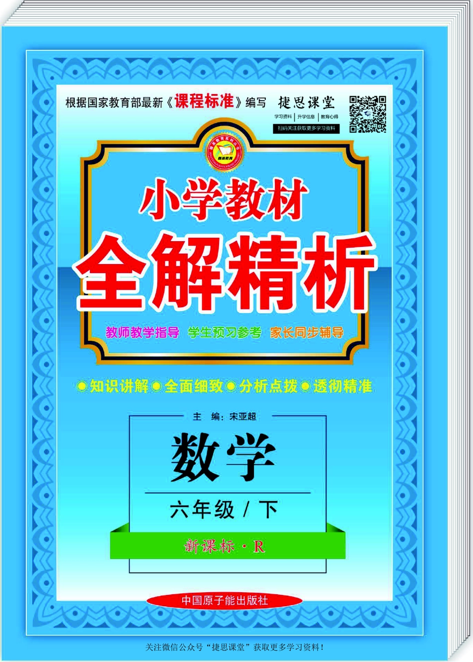 小学教材全解精析六年级下册数学人教版.pdf_第1页