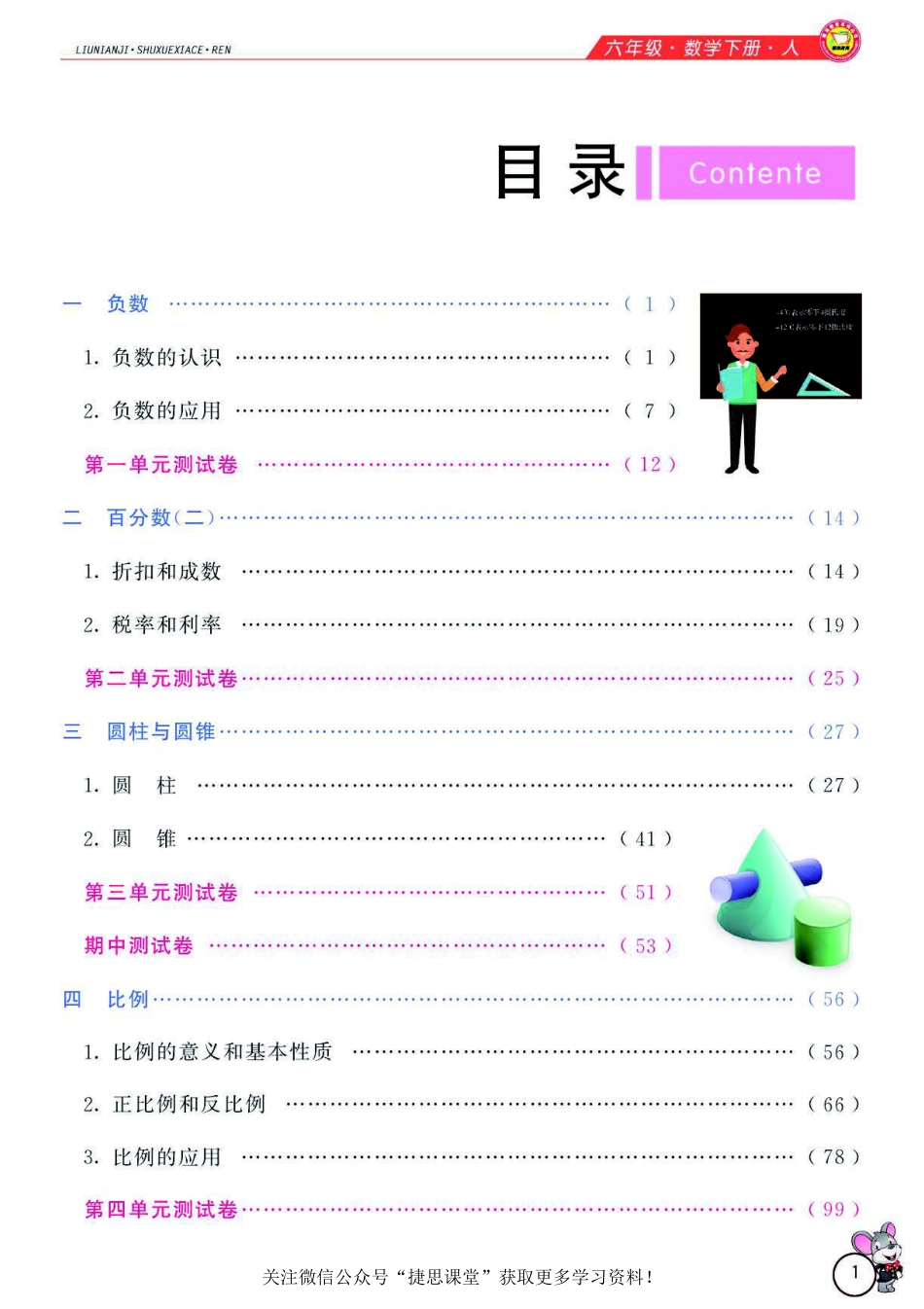 小学教材全解精析六年级下册数学人教版.pdf_第2页