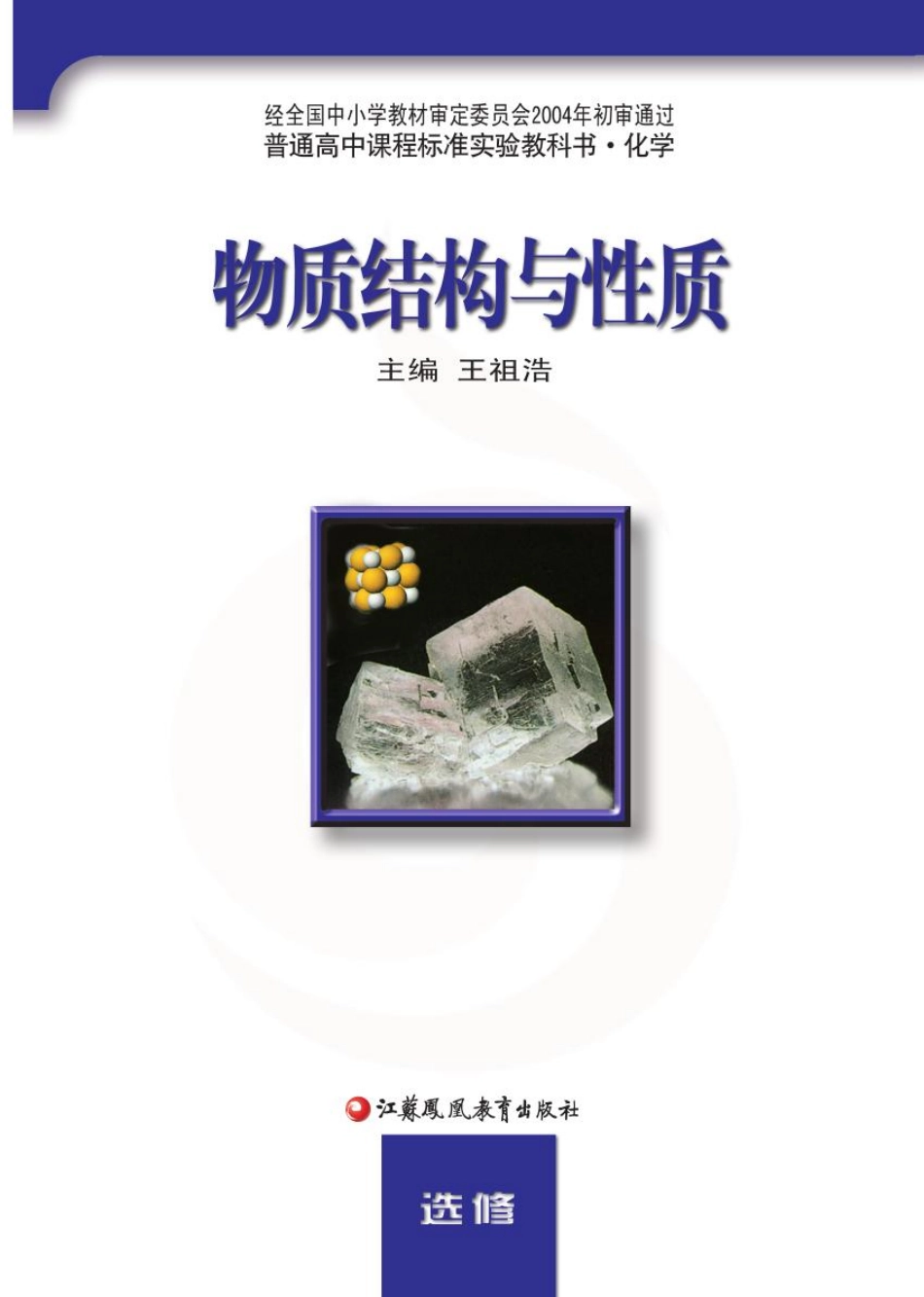 苏教版高中化学选修2物质结构与性质电子课本.pdf_第2页