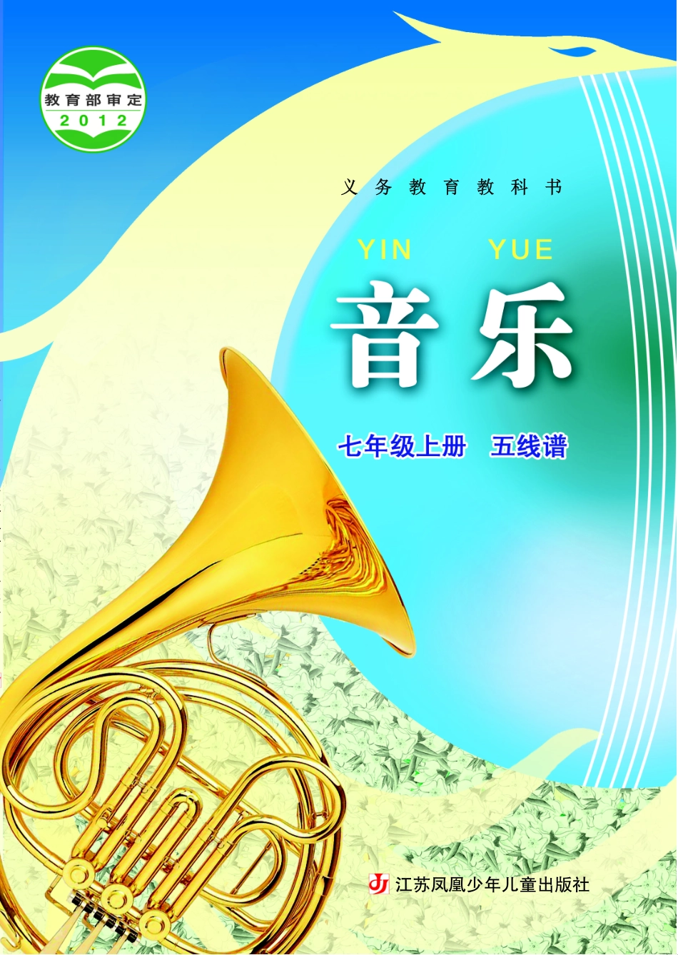 苏少版7年级音乐上册【高清教材】五线谱.pdf_第1页