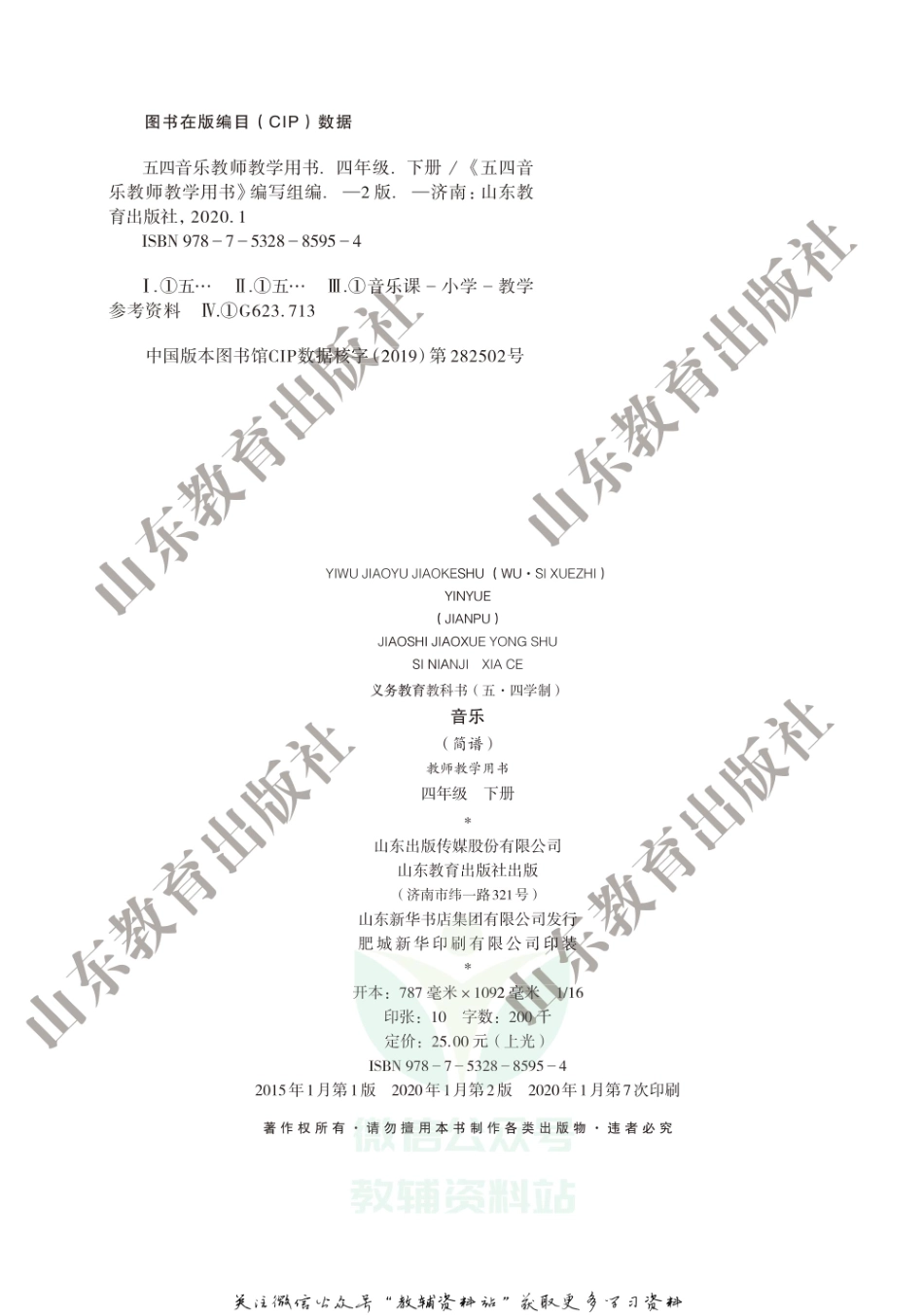 四年级下册音乐鲁教版教师用书.pdf_第2页