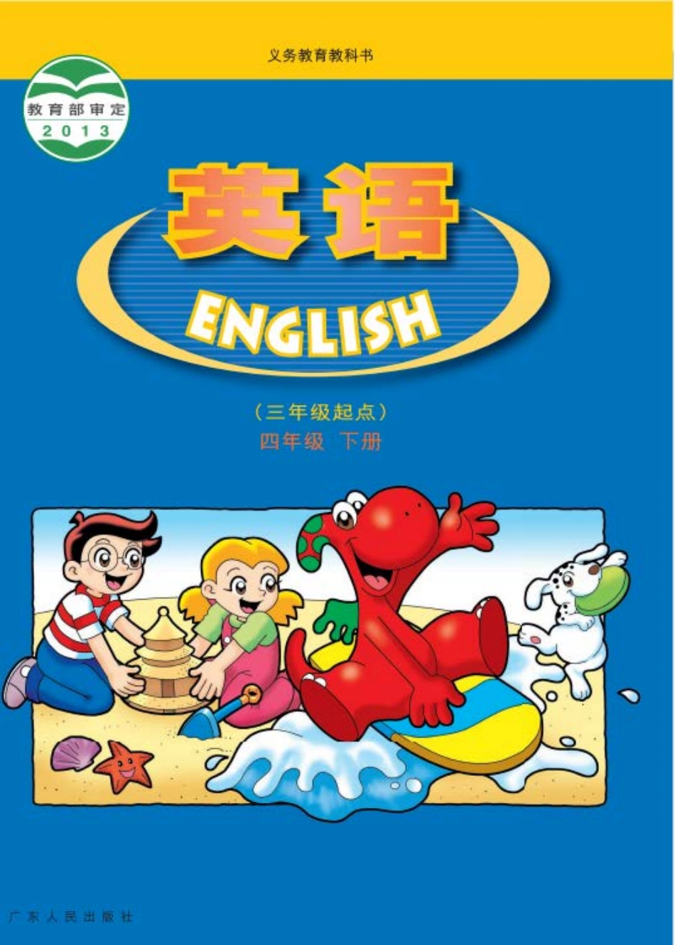 四年级下册英语广东开心版电子课本.pdf_第1页