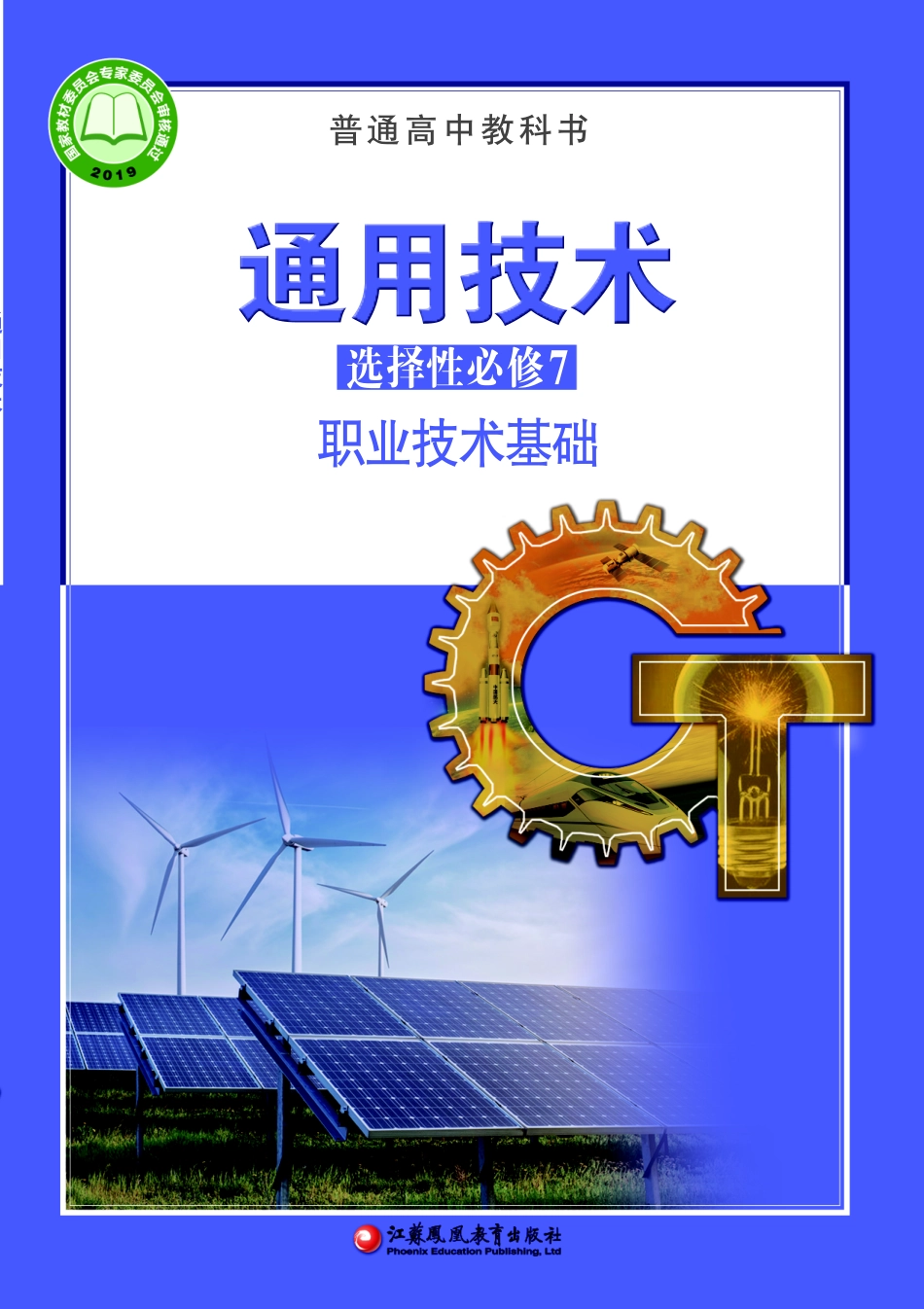 苏教版 通用技术 选修7【高清教材】.pdf_第1页