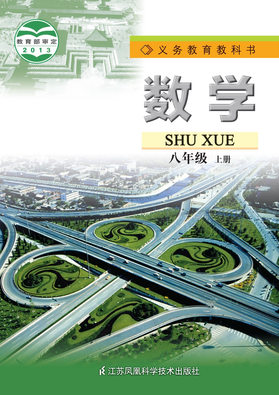 苏教版8年级数学上册【高清教材】.pdf_第1页