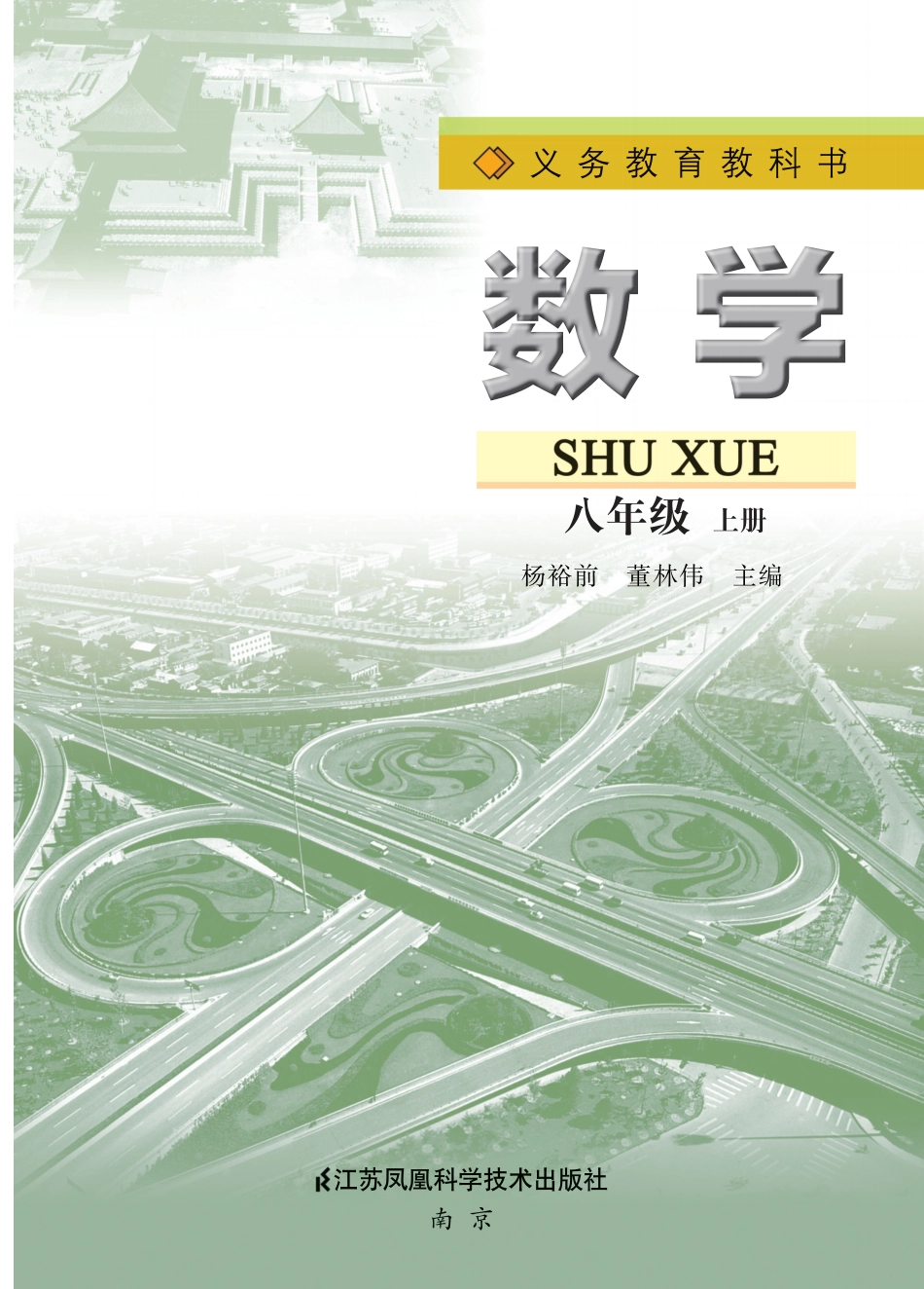 苏教版8年级数学上册【高清教材】.pdf_第2页