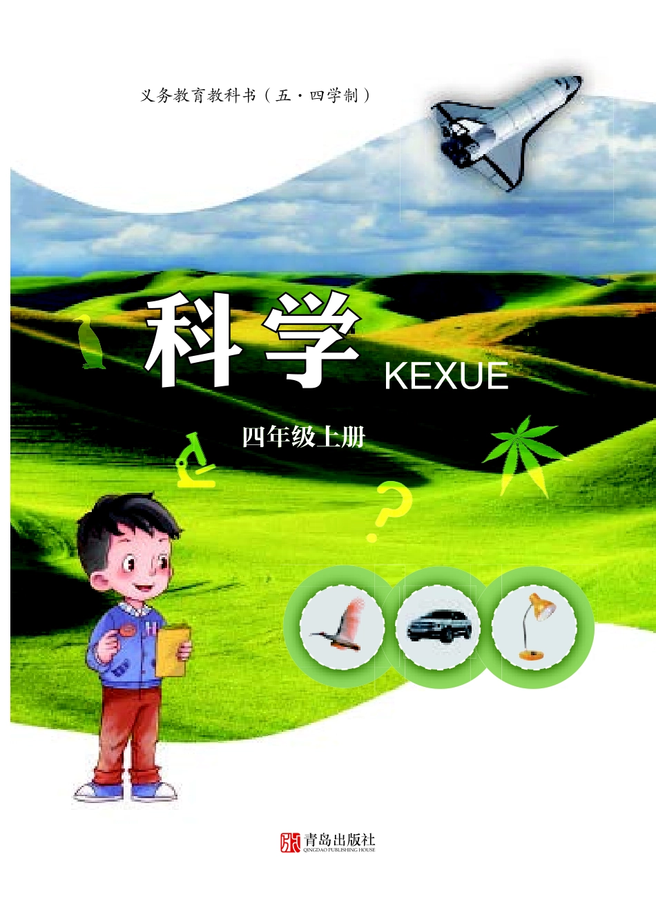 四年级上册科学青岛版五四制电子课本.pdf_第1页