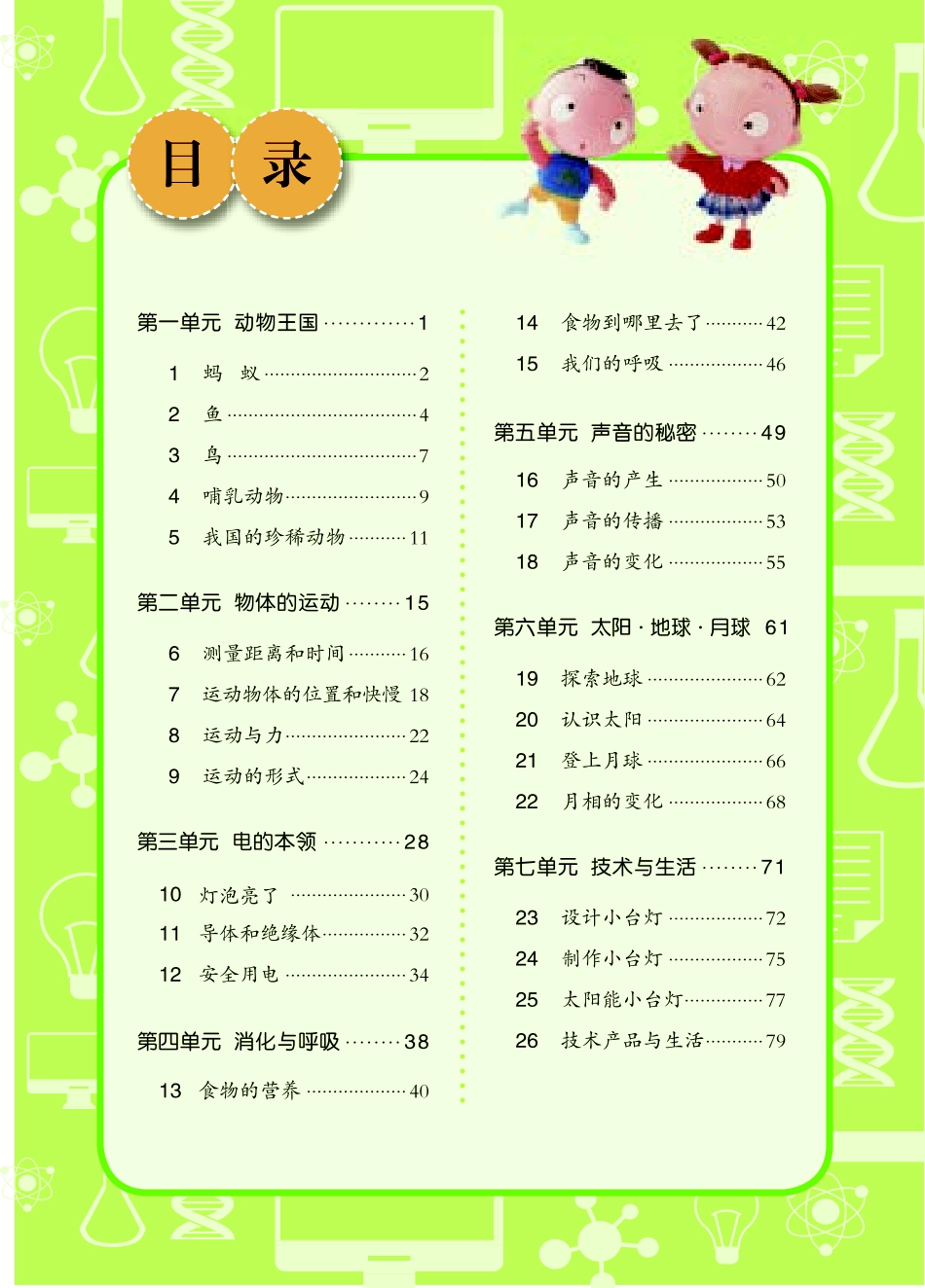 四年级上册科学青岛版五四制电子课本.pdf_第3页