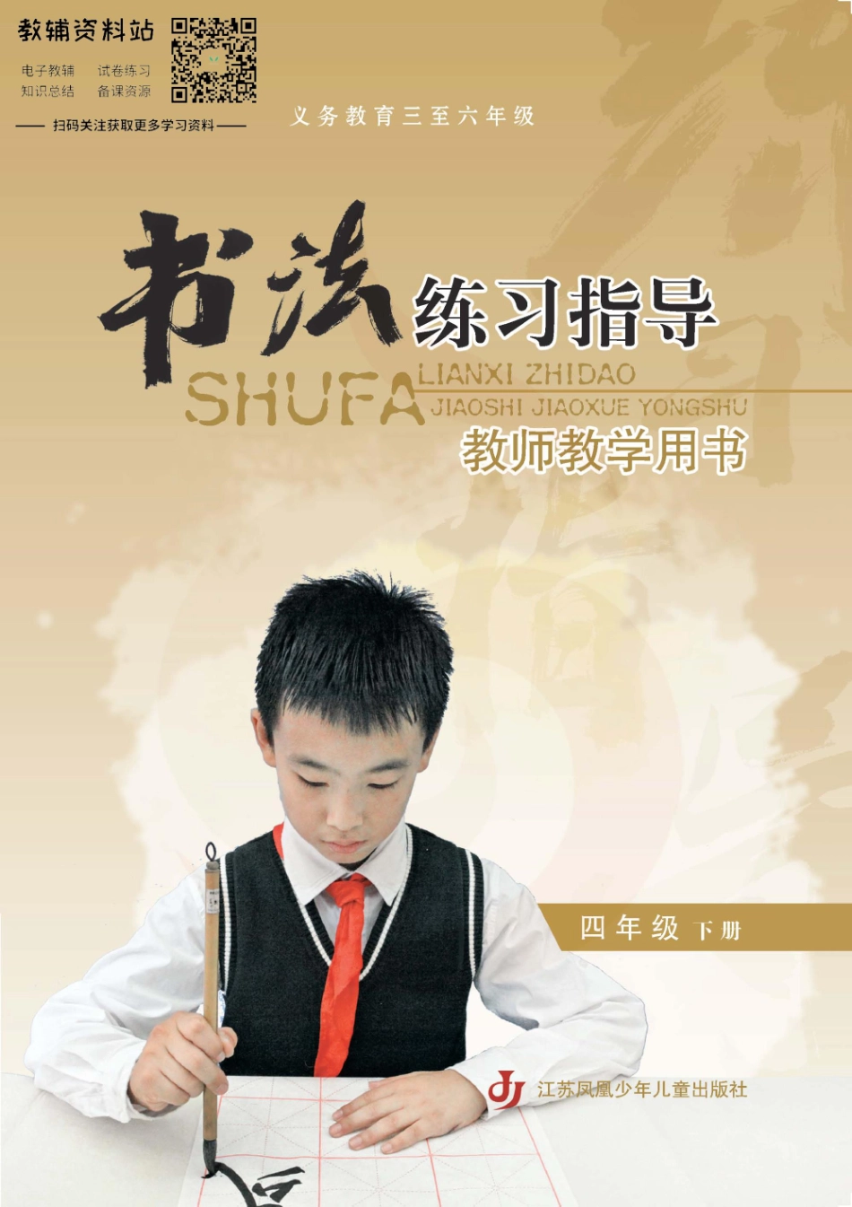 四年级下册书法练习指导教师用书.pdf_第1页