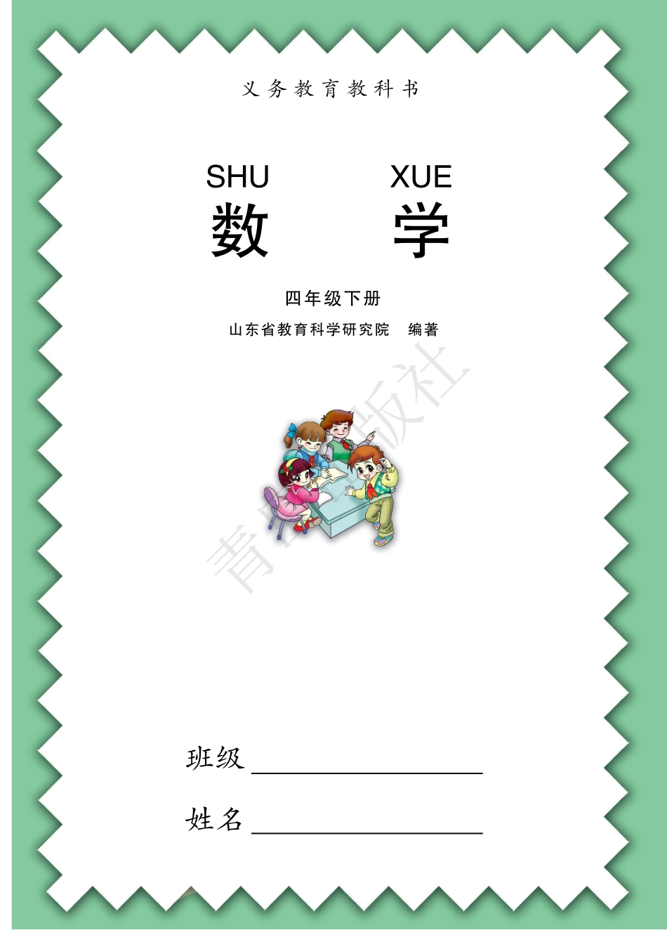 四年级下册数学青岛六三制电子课本.pdf_第1页