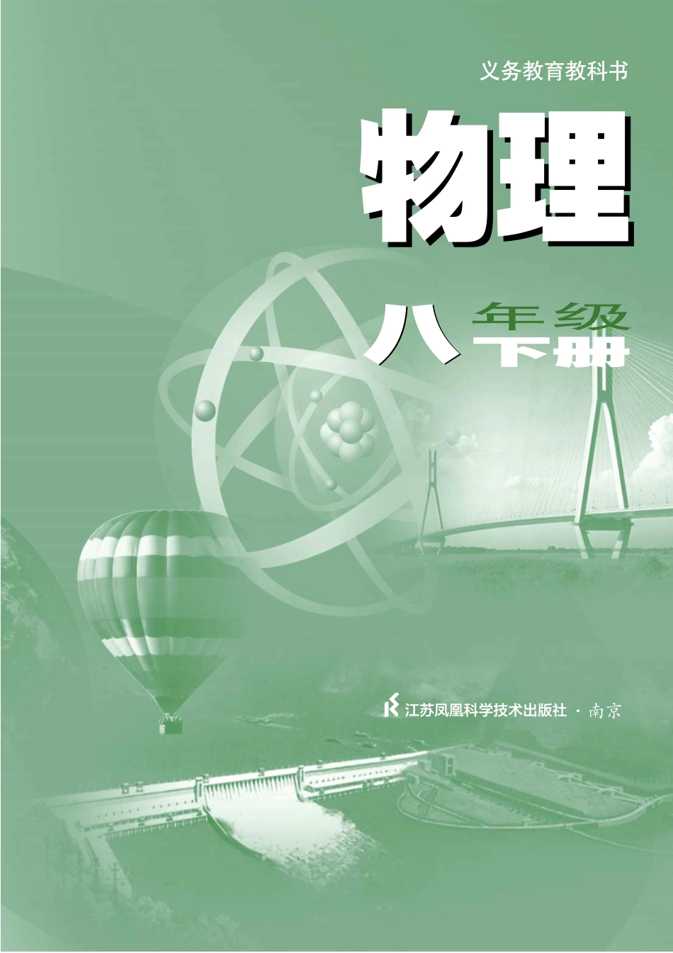 苏科版8年级物理下册【高清教材】.pdf_第2页