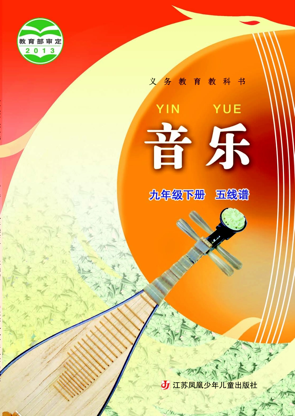 苏少版9年级音乐下册【高清教材】五线谱.pdf_第1页