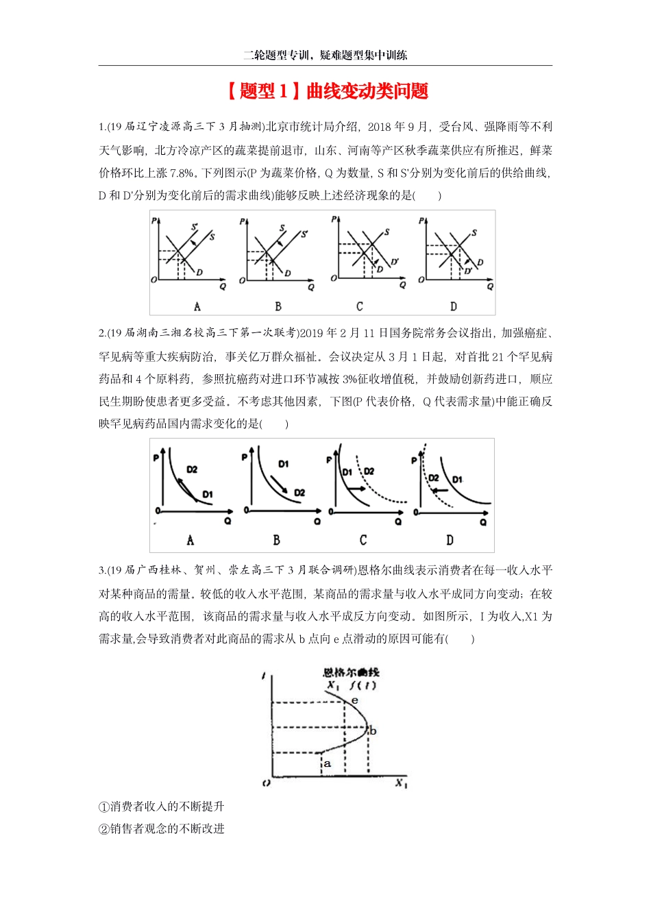 题 型 1 - 曲 线 类 变 动 类 问 题 专 训.pdf_第1页