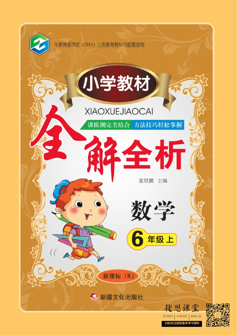 小学教材全解全析六年级上册数学人教版.pdf_第1页