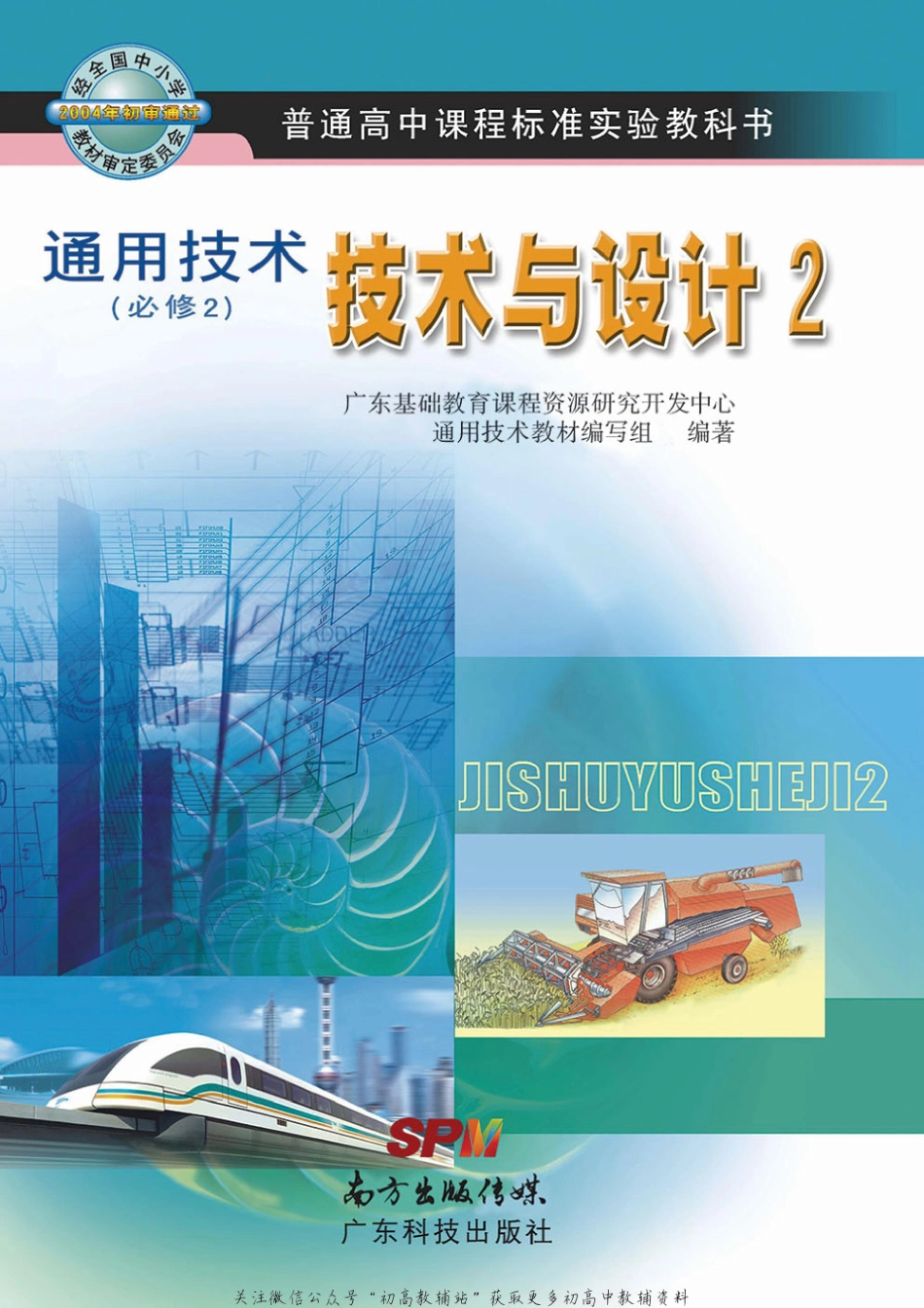 通用技术（必修2）技术与设计2（高中）.pdf_第1页