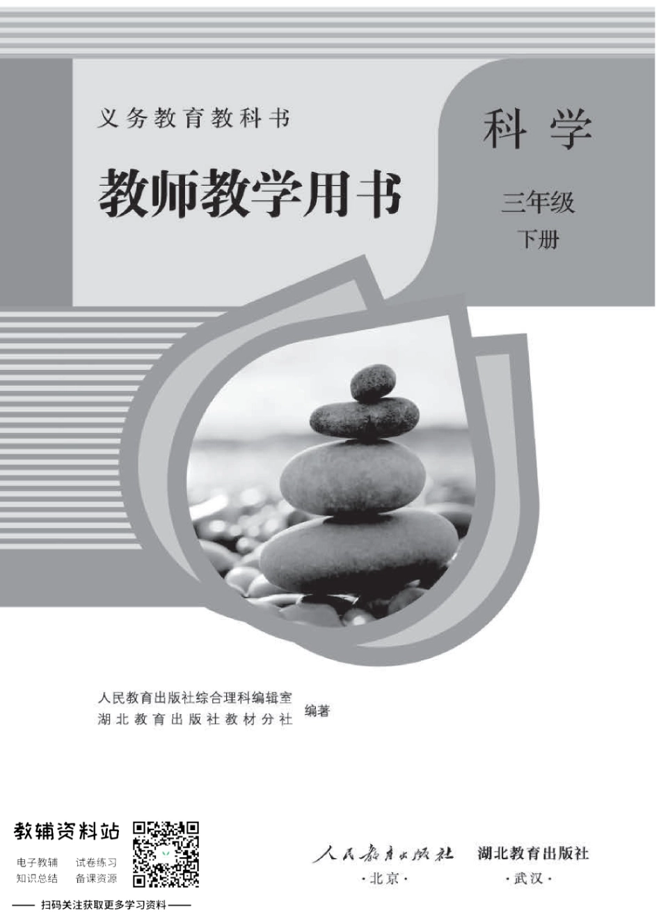 三年级下册科学人教版教师用书.pdf_第1页