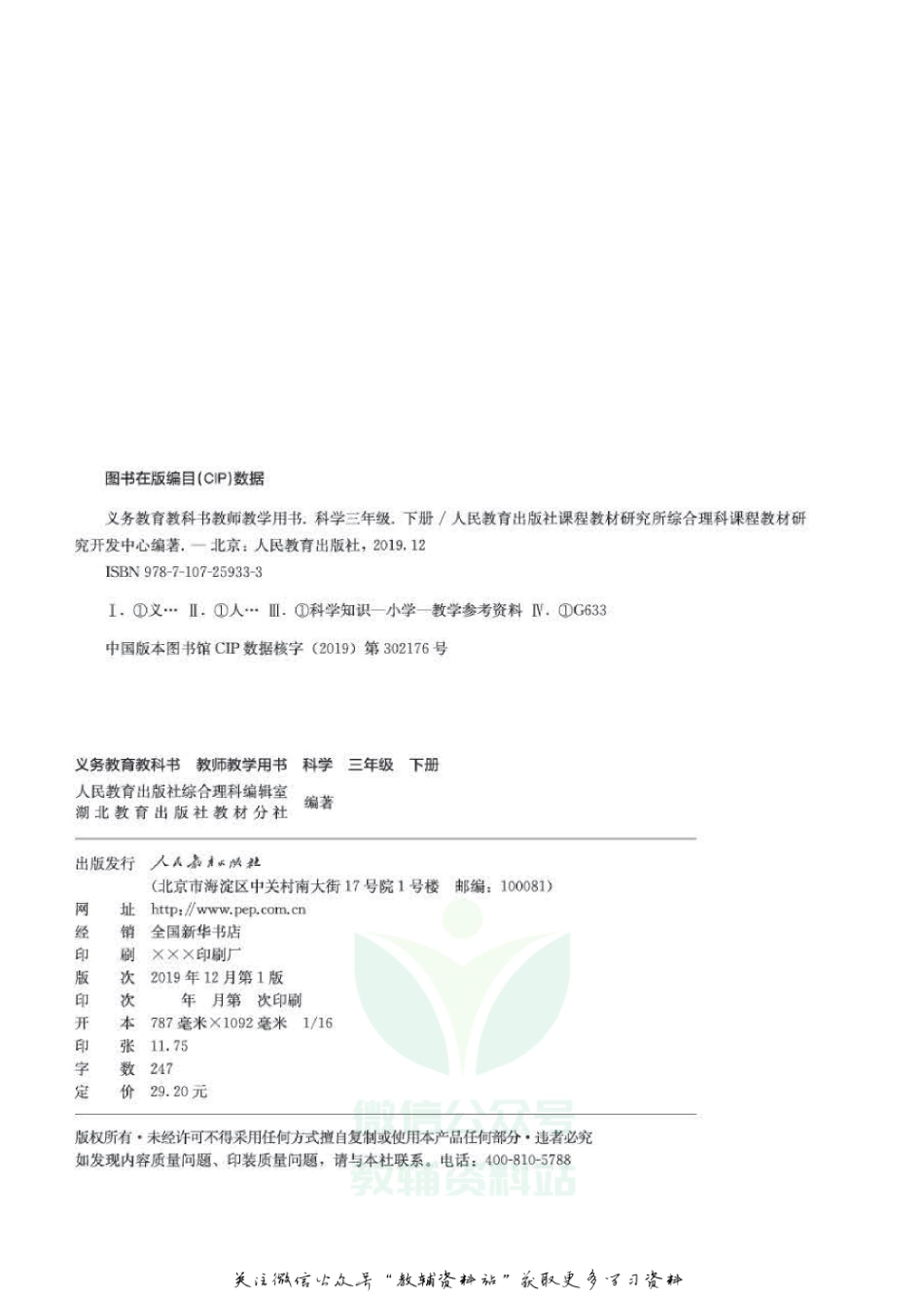 三年级下册科学人教版教师用书.pdf_第2页